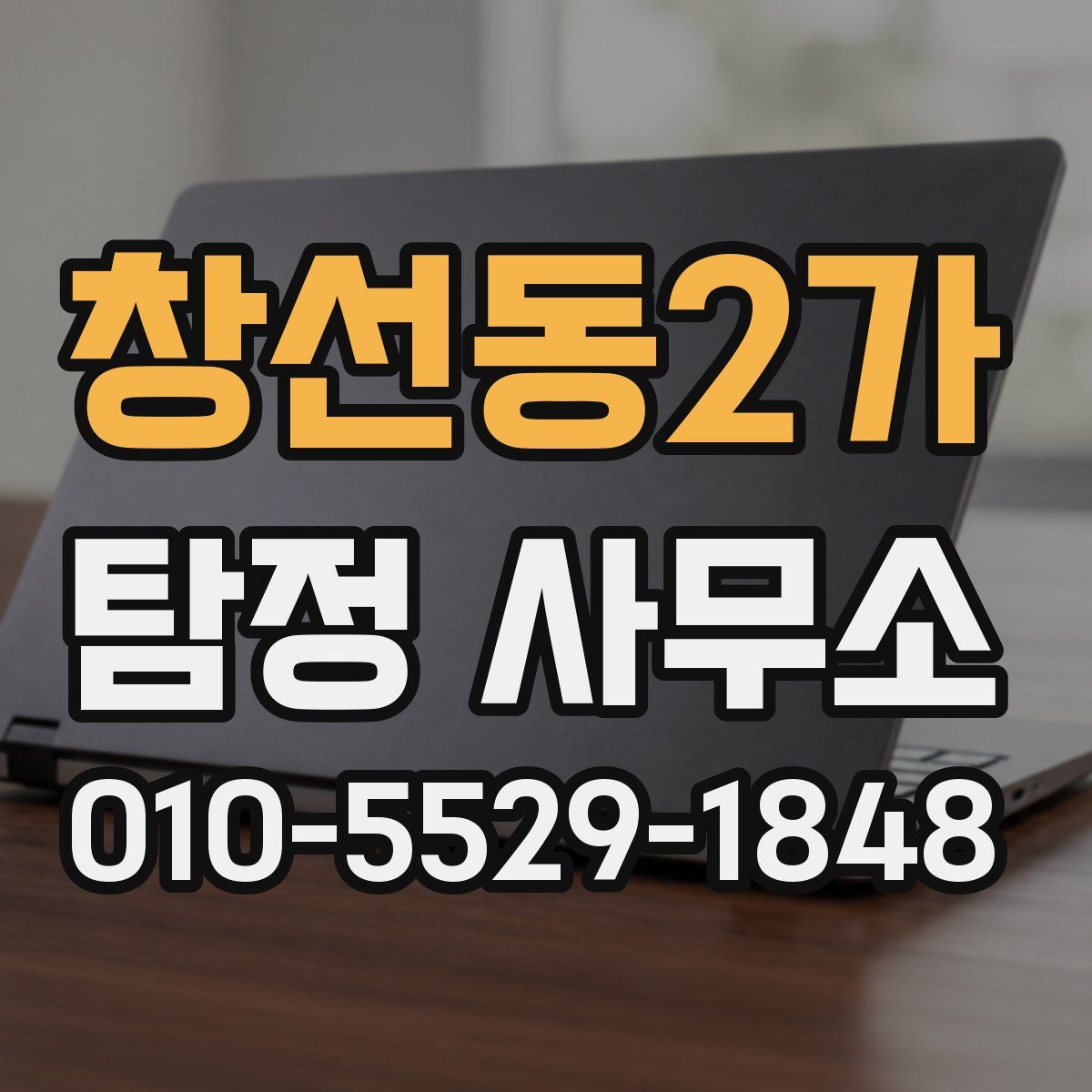 창선동2가 탐정 사무소