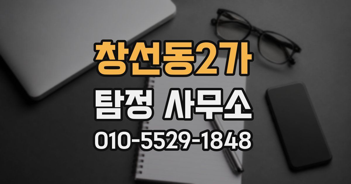 창선동2가 탐정 사무소