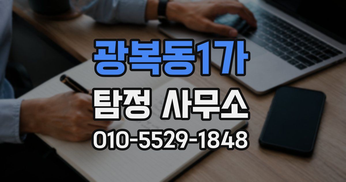 광복동1가 탐정 사무소