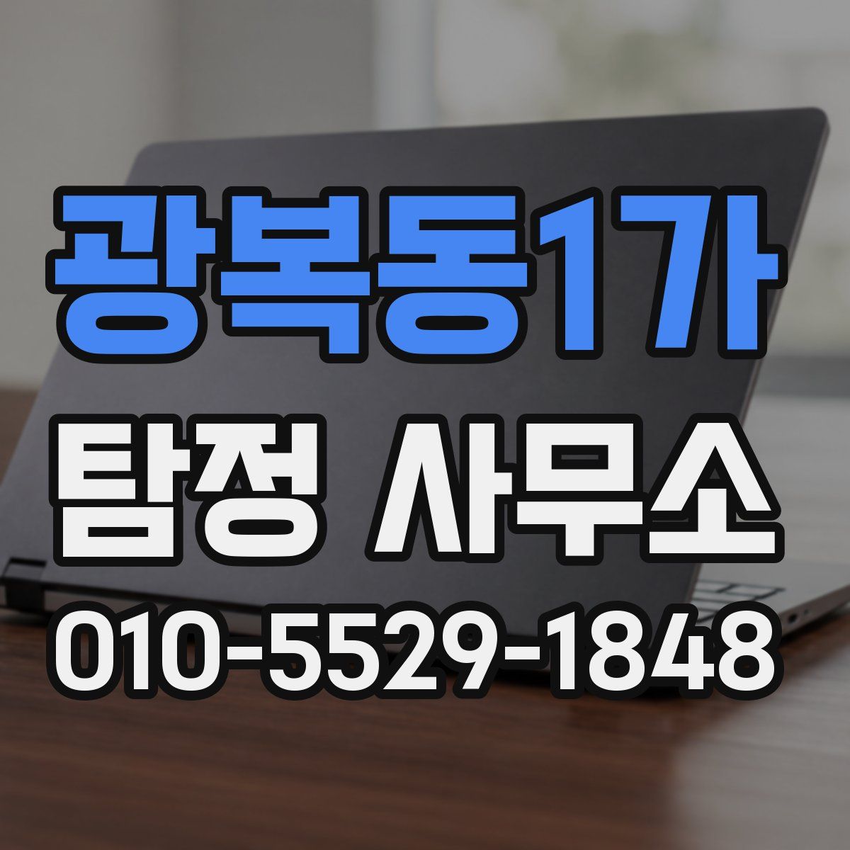 광복동1가 탐정 사무소