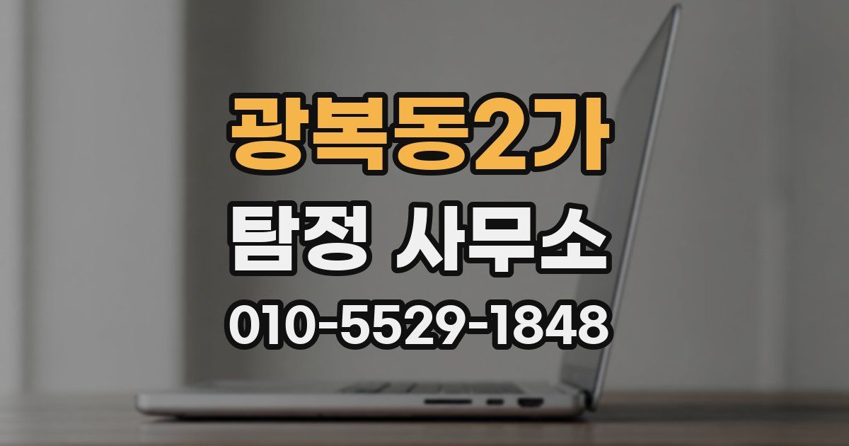 광복동2가 탐정 사무소