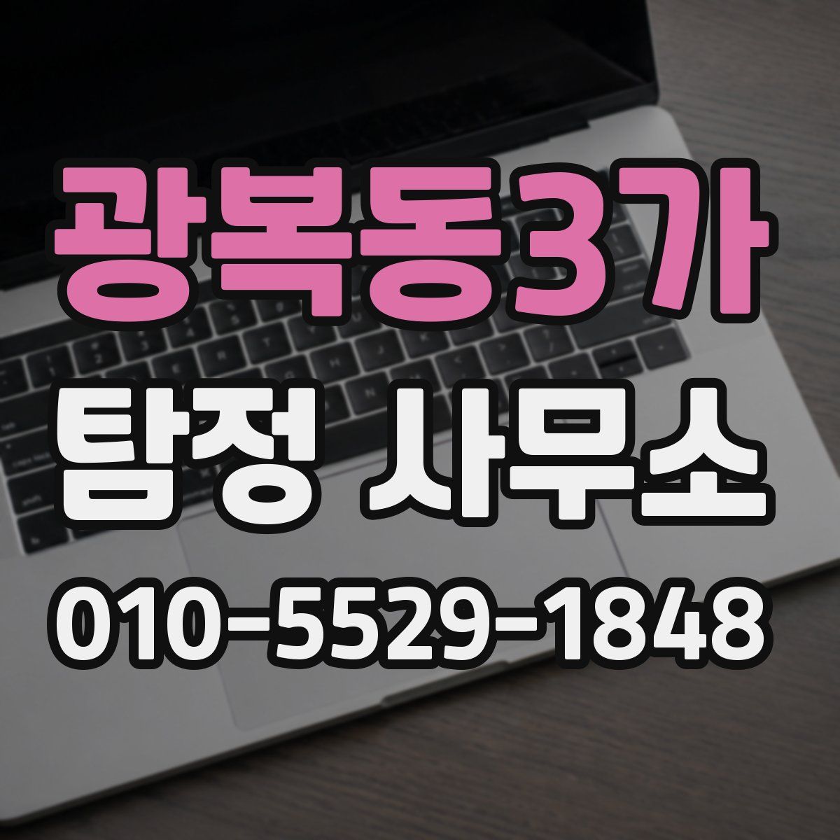 광복동3가 탐정 사무소