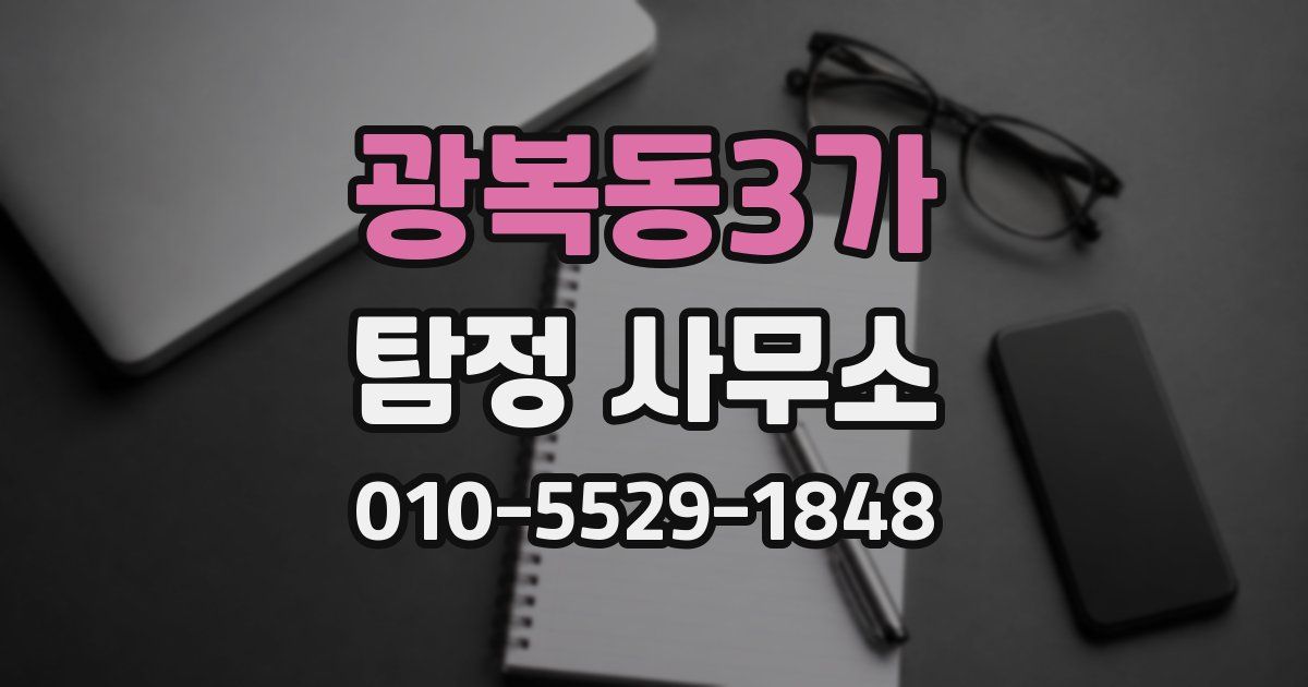 광복동3가 탐정 사무소