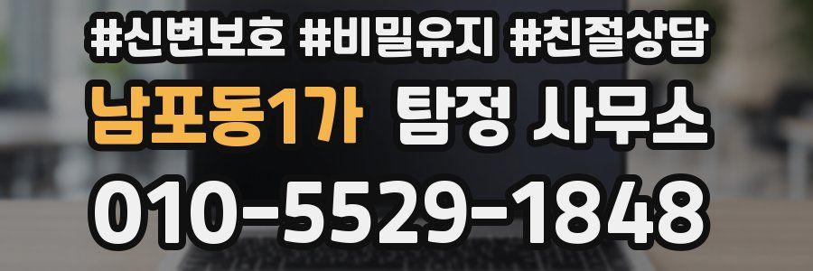 남포동1가 탐정 사무소