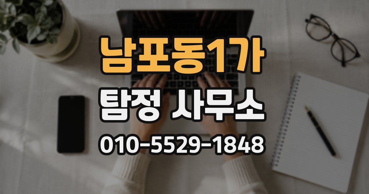 남포동1가 탐정 사무소