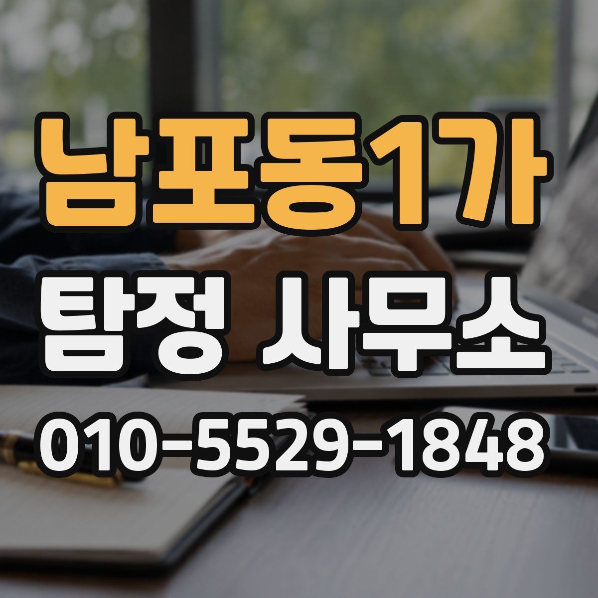 남포동1가 탐정 사무소
