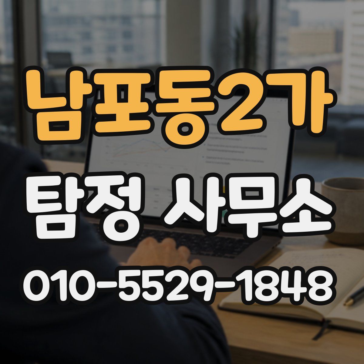 남포동2가 탐정 사무소