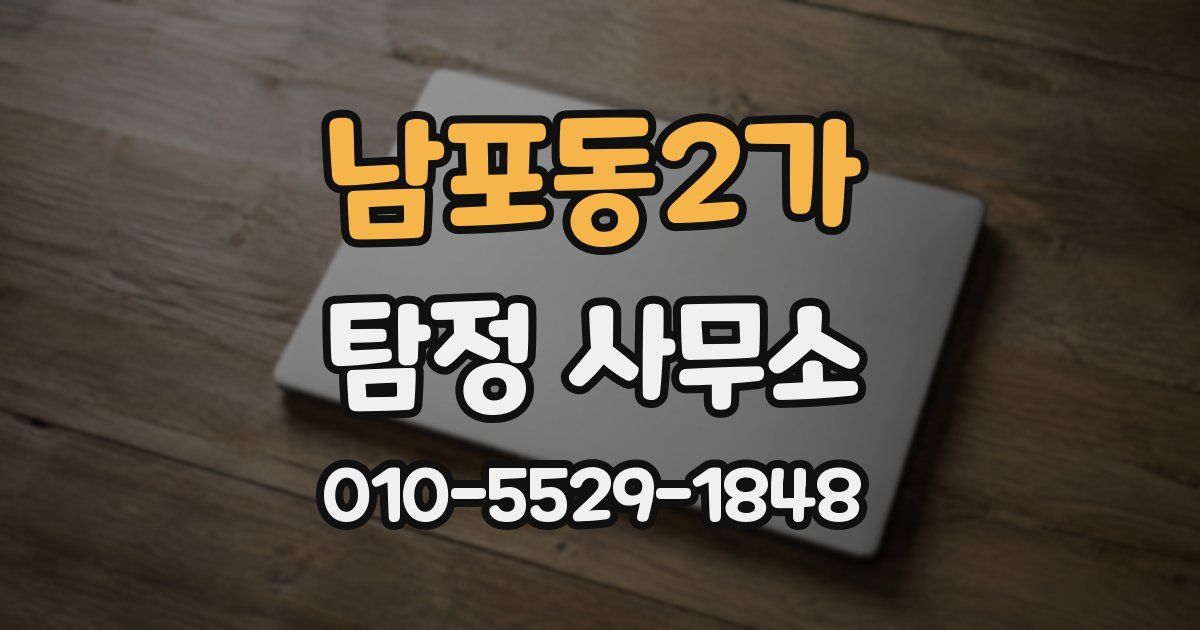남포동2가 탐정 사무소
