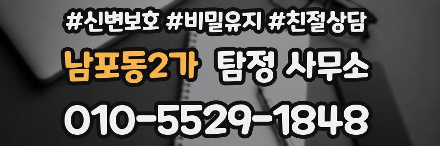 남포동2가 탐정 사무소