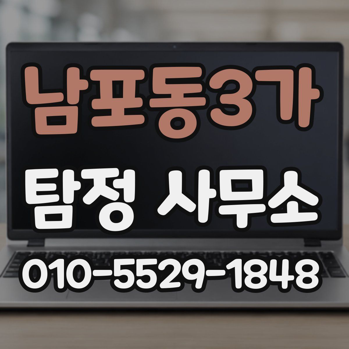 남포동3가 탐정 사무소