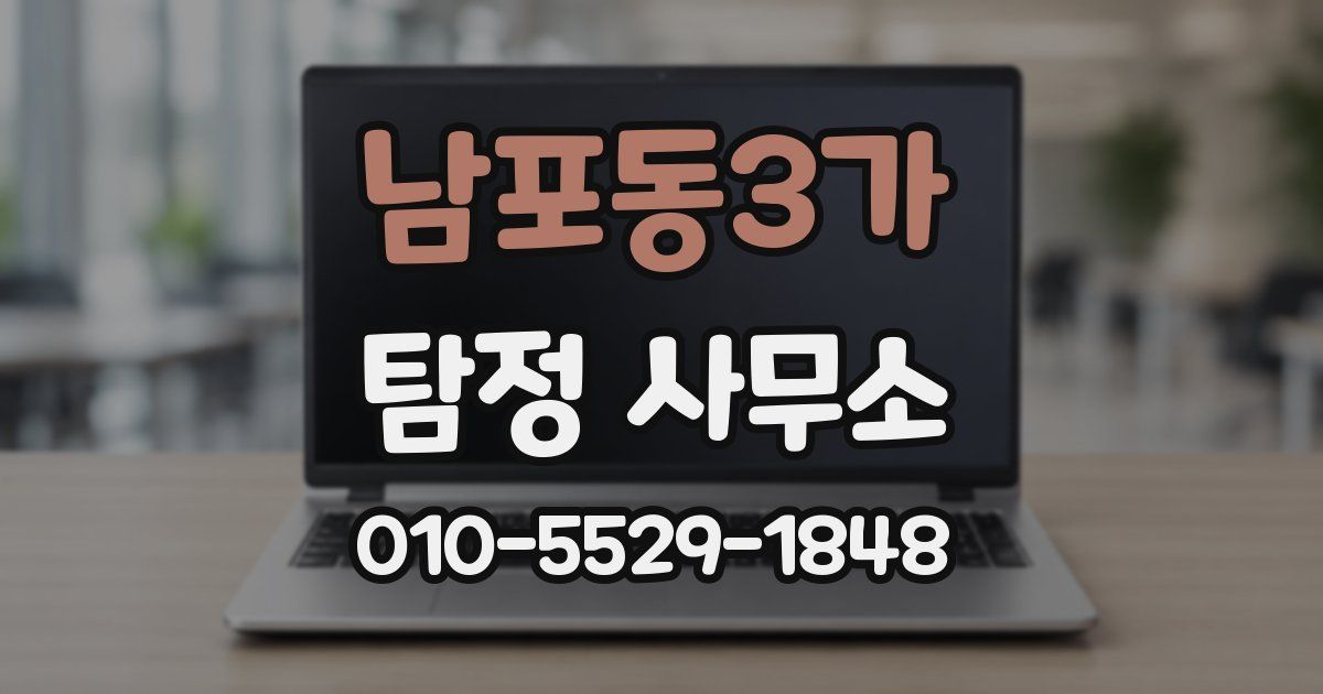 남포동3가 탐정 사무소