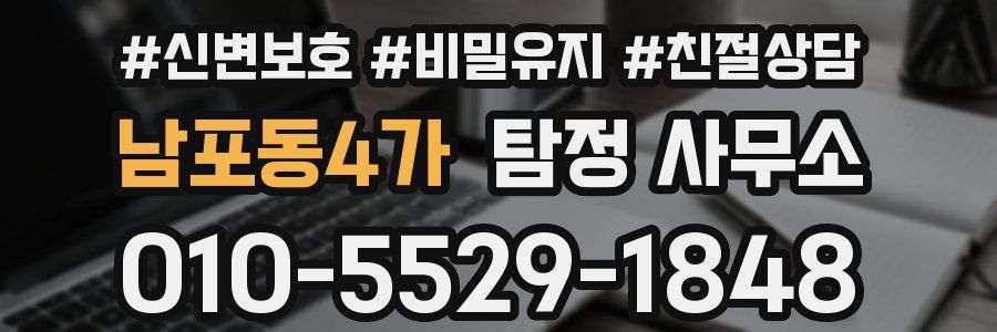 남포동4가 탐정 사무소