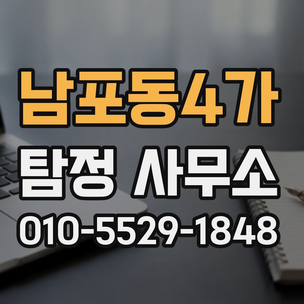 남포동4가 탐정 사무소