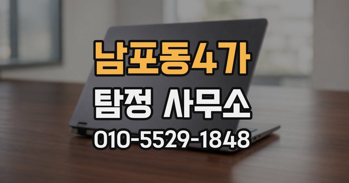 남포동4가 탐정 사무소