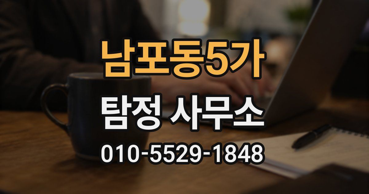 남포동5가 탐정 사무소