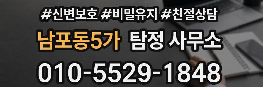 남포동5가 탐정 사무소