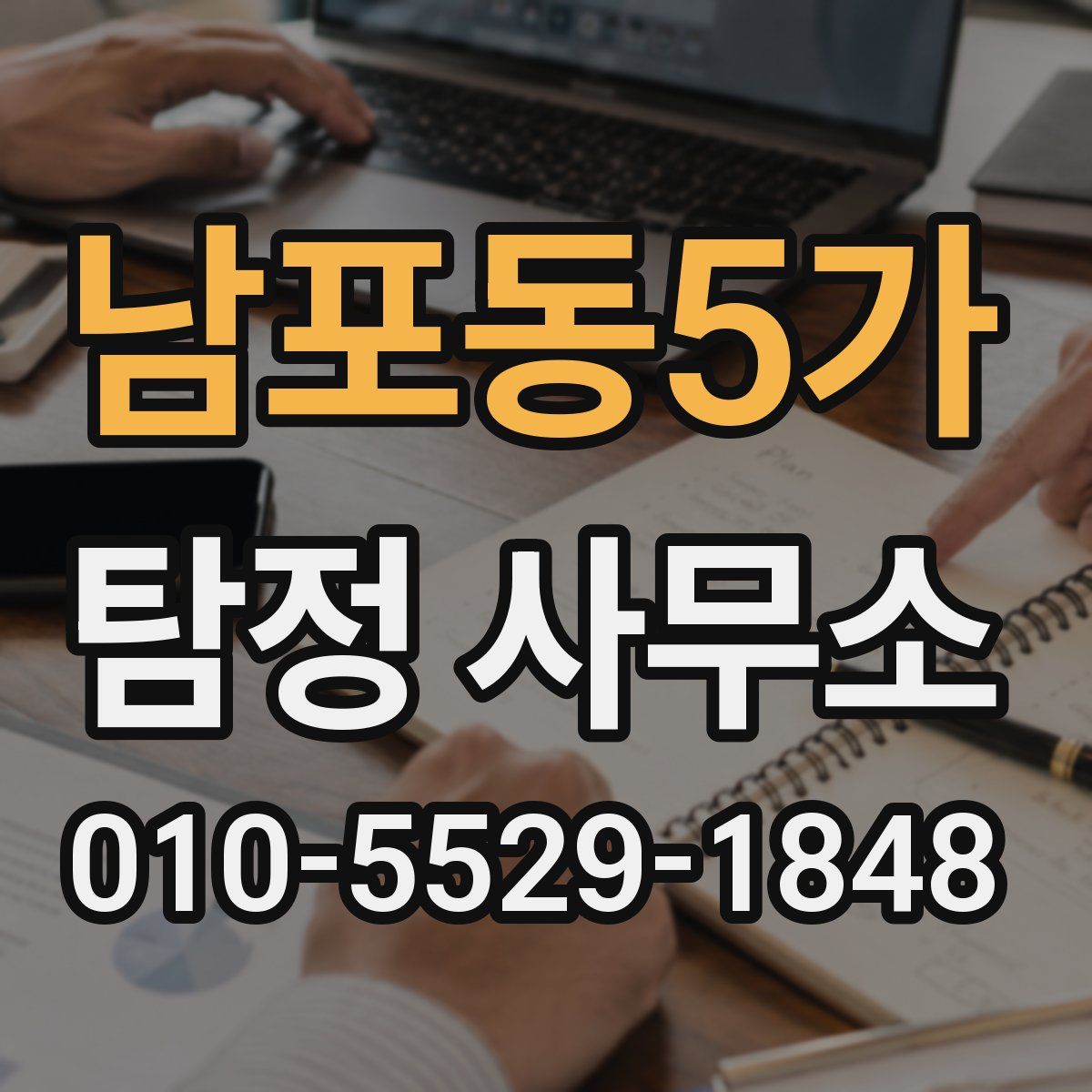남포동5가 탐정 사무소