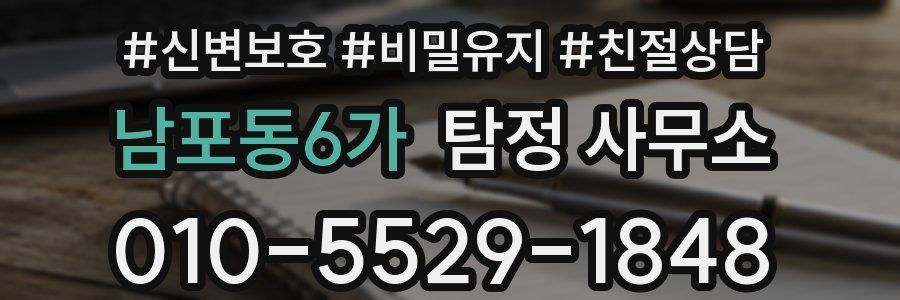 남포동6가 탐정 사무소