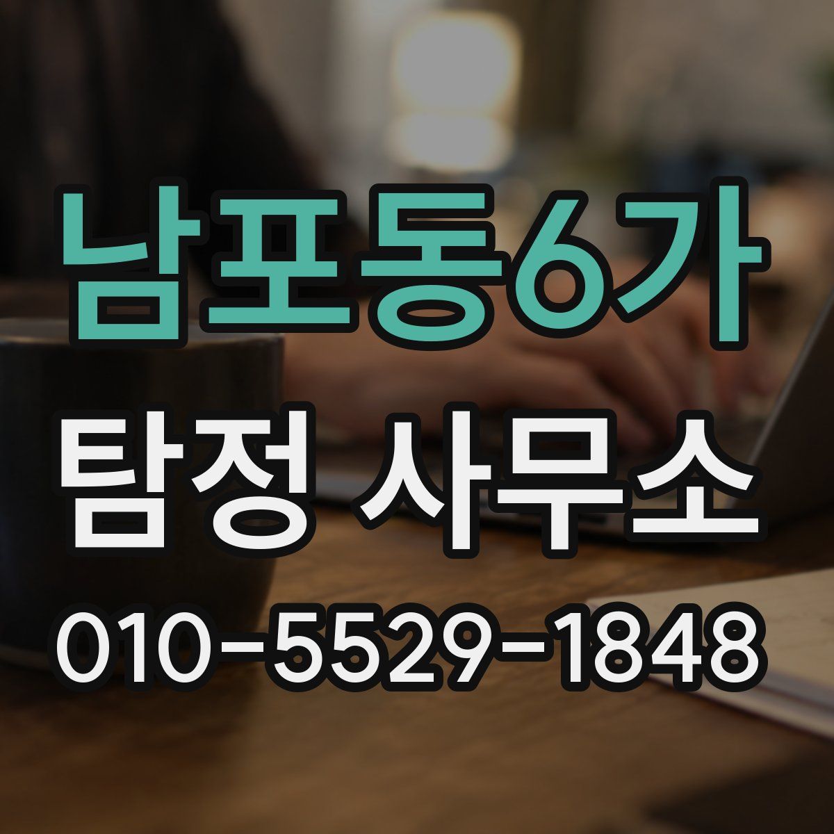 남포동6가 탐정 사무소