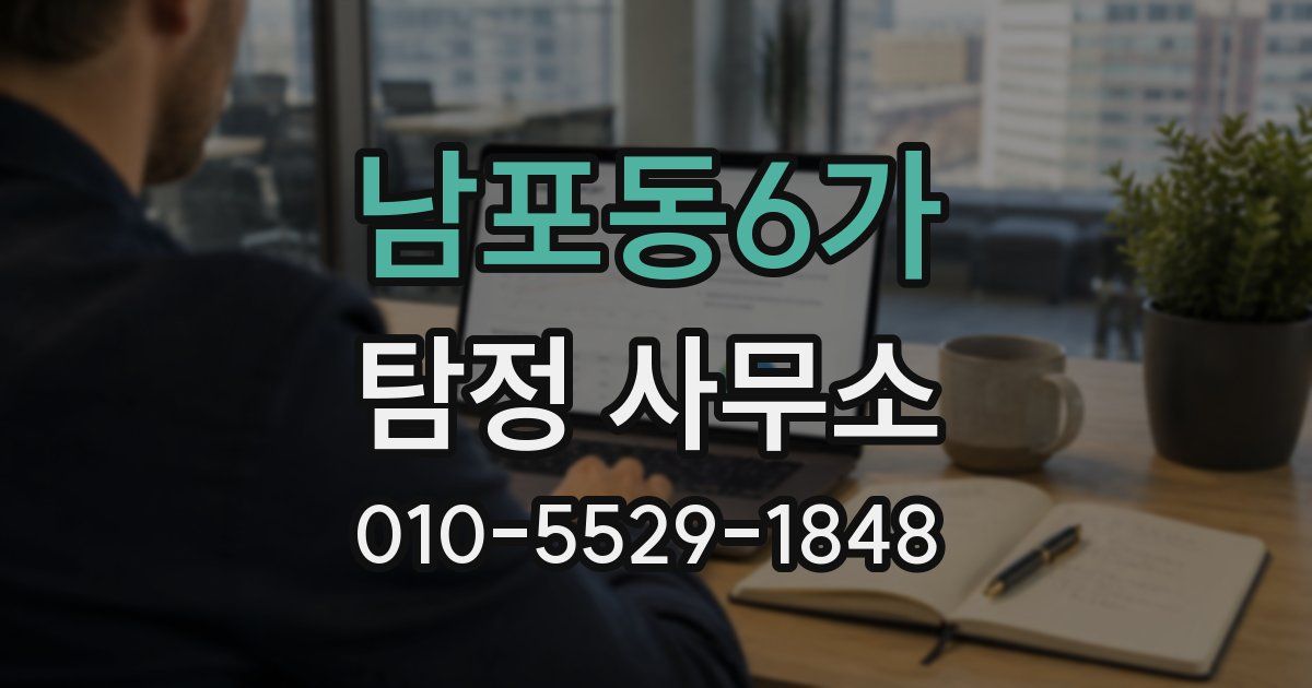 남포동6가 탐정 사무소