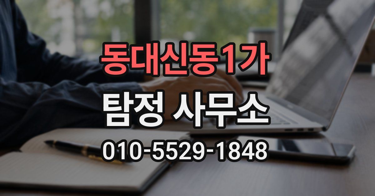 동대신동1가 탐정 사무소