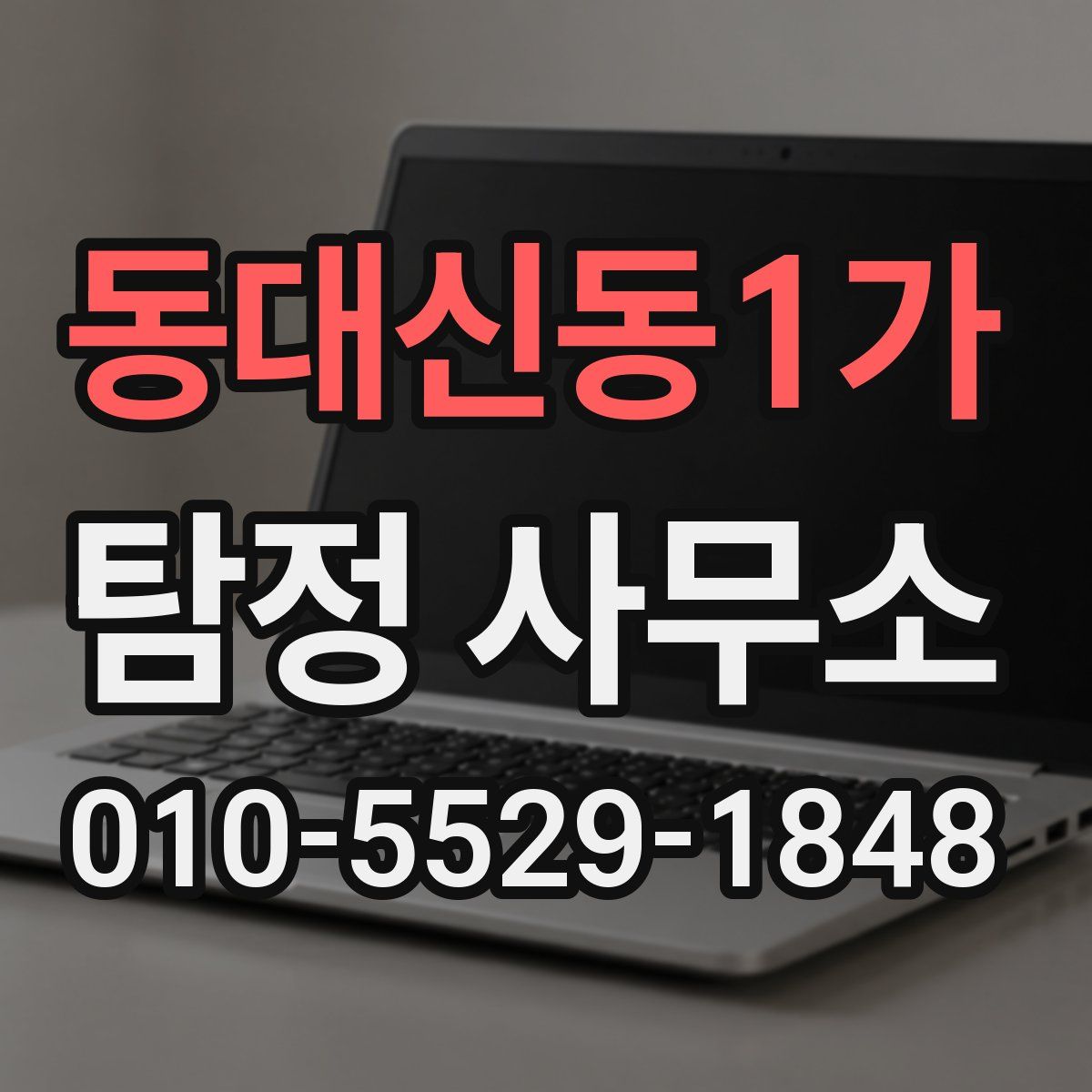 동대신동1가 탐정 사무소