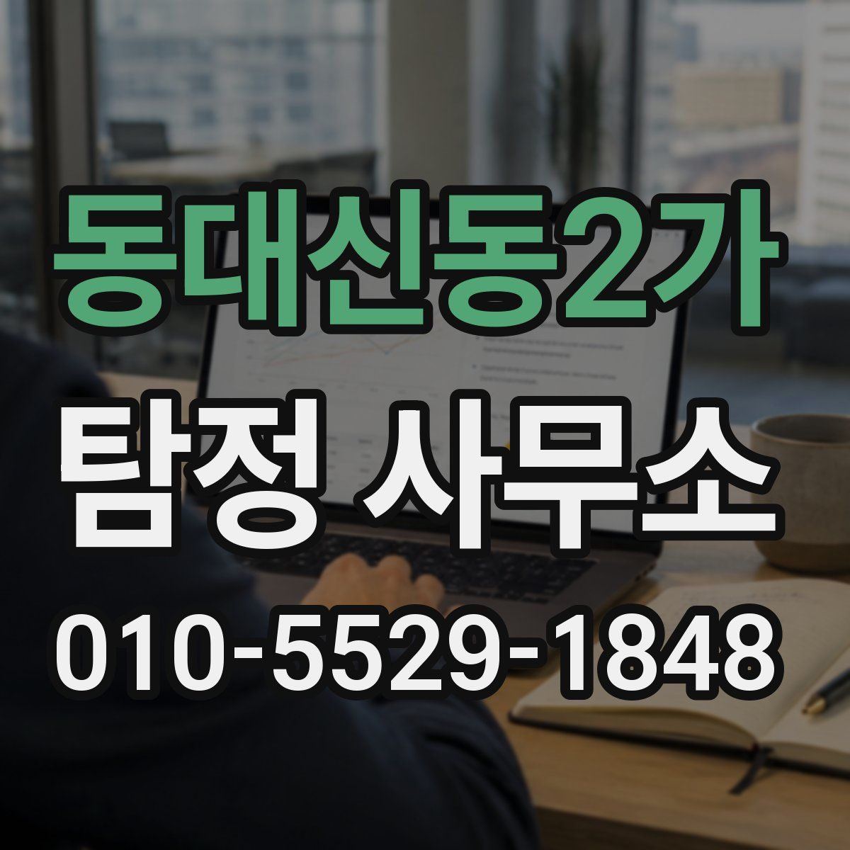 동대신동2가 탐정 사무소