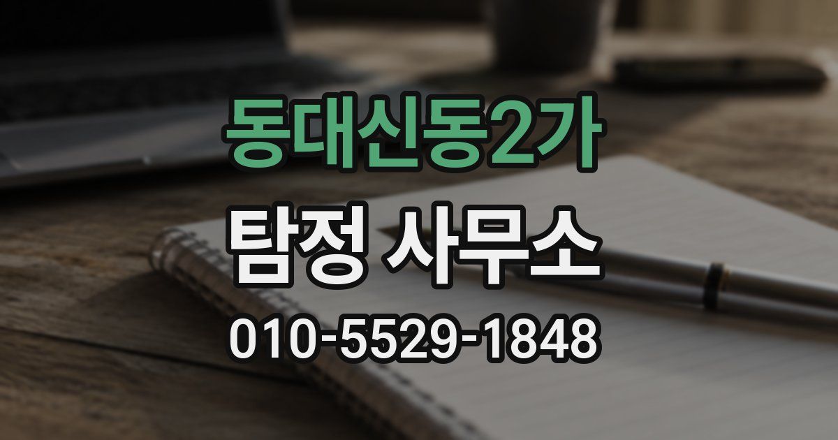 동대신동2가 탐정 사무소