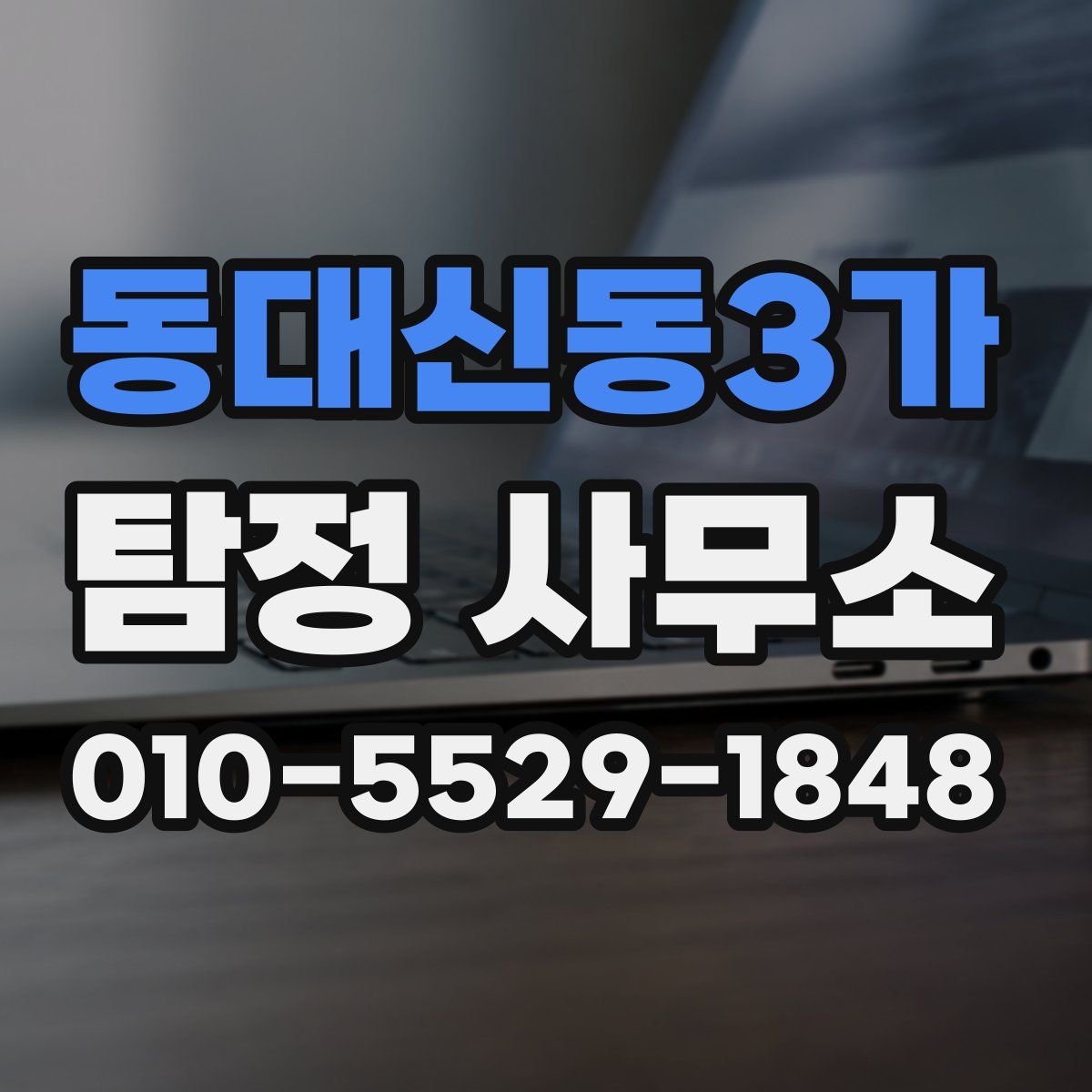 동대신동3가 탐정 사무소
