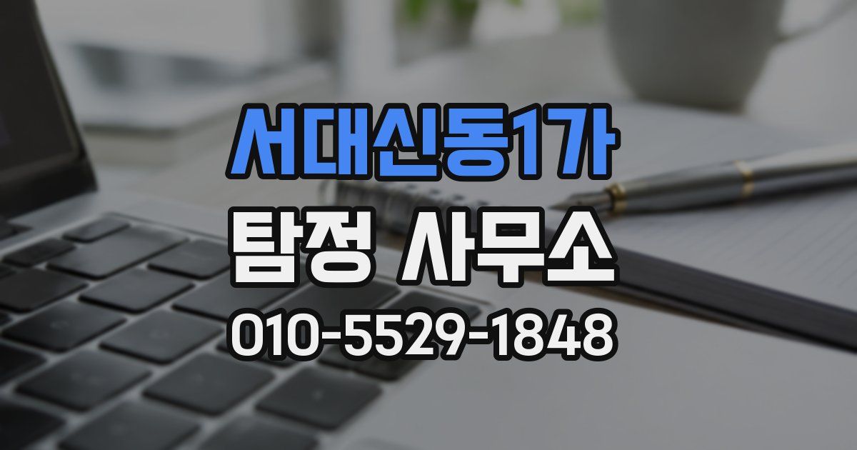서대신동1가 탐정 사무소