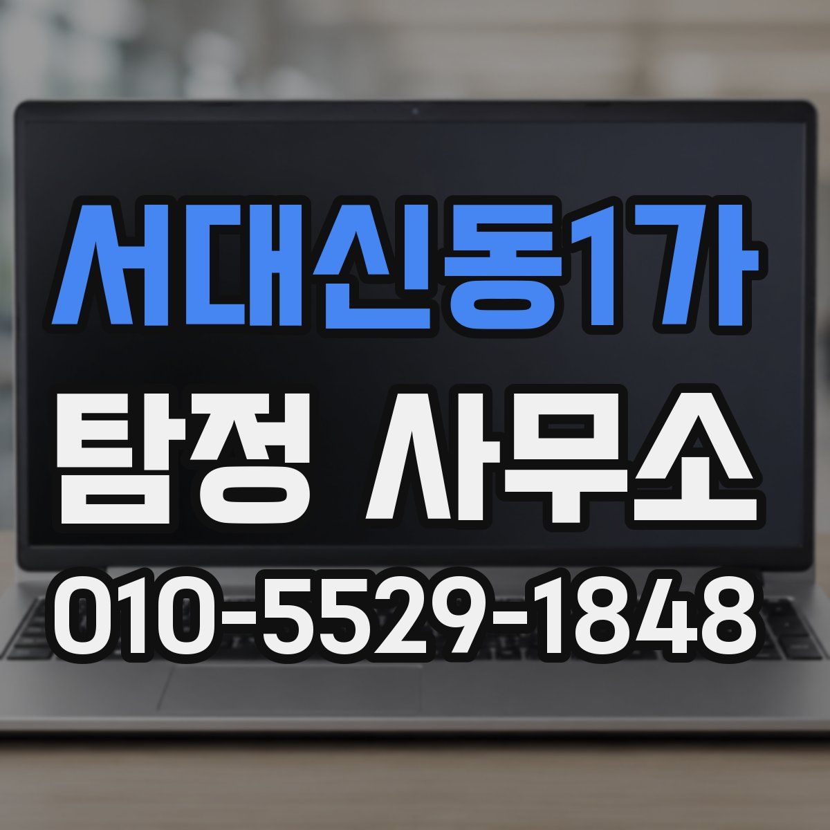 서대신동1가 탐정 사무소
