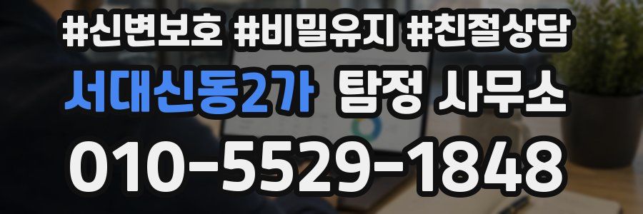 서대신동2가 탐정 사무소