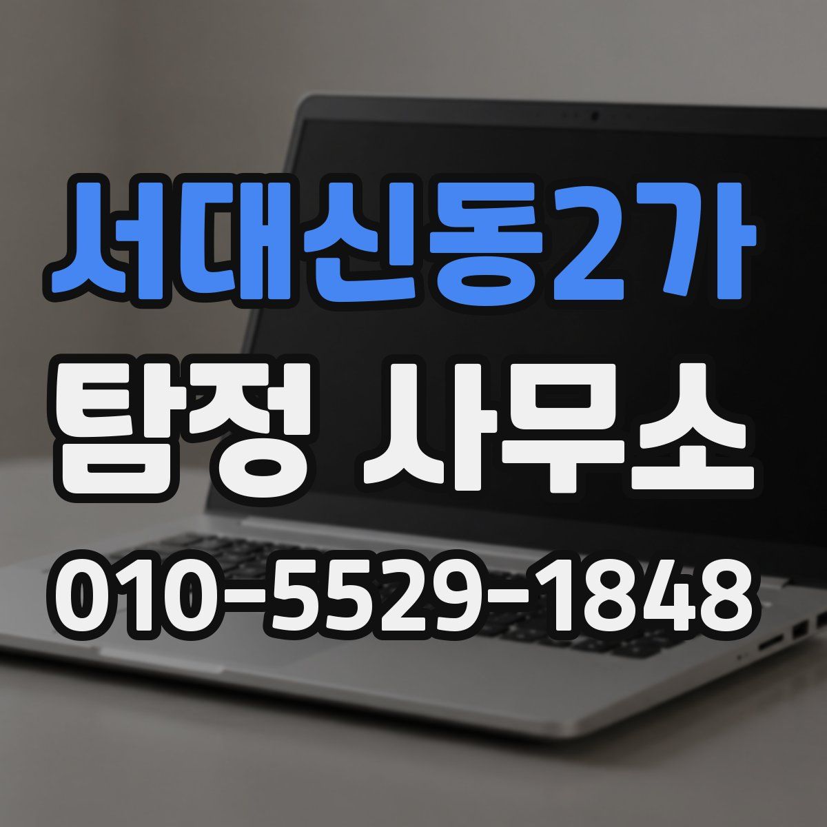 서대신동2가 탐정 사무소