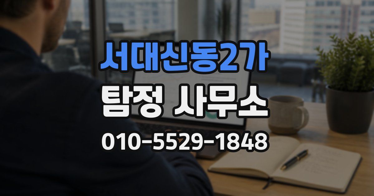 서대신동2가 탐정 사무소