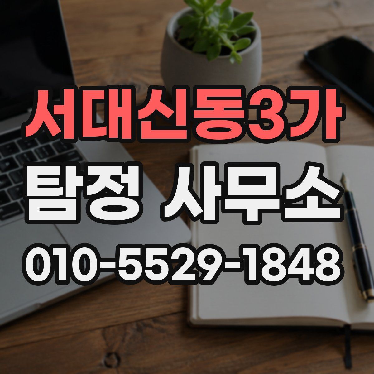 서대신동3가 탐정 사무소