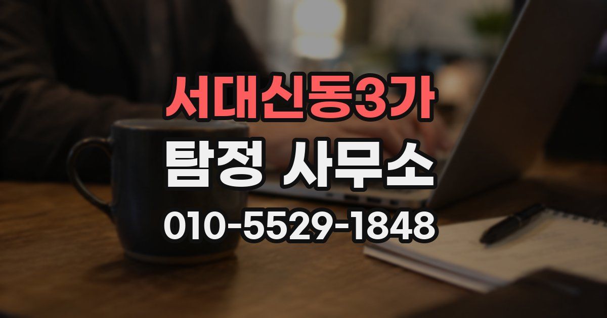 서대신동3가 탐정 사무소