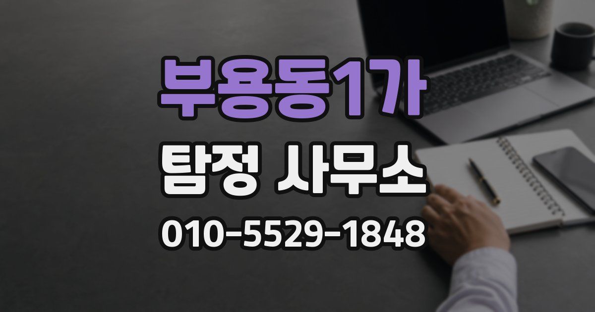 부용동1가 탐정 사무소