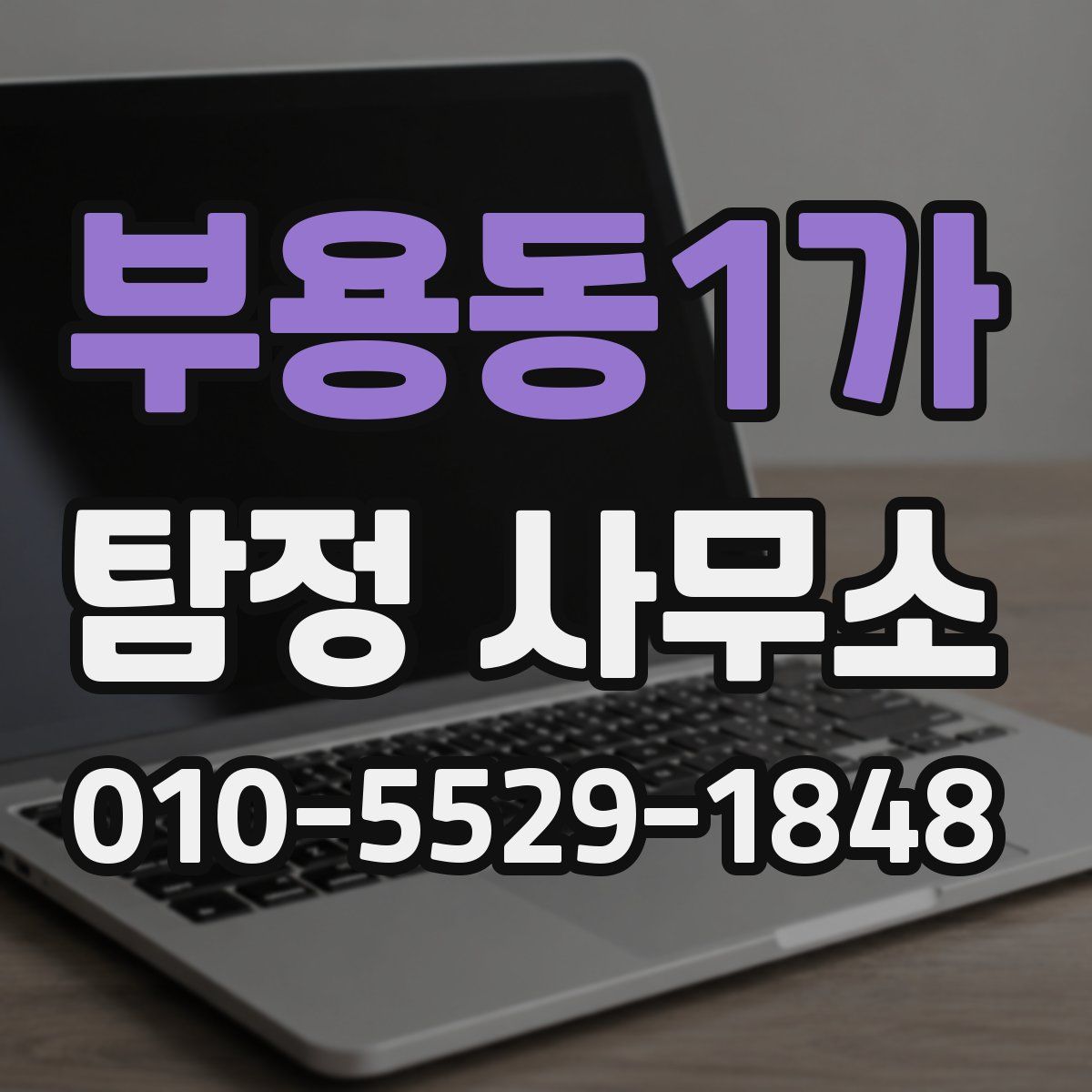 부용동1가 탐정 사무소