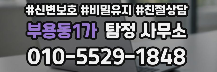 부용동1가 탐정 사무소