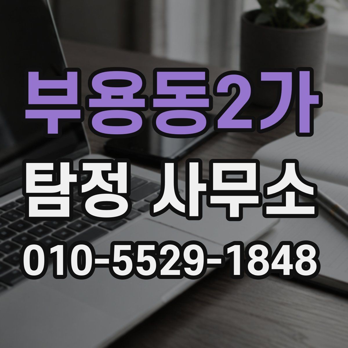 부용동2가 탐정 사무소 선택을 앞둔 사람들을 위한 기준 정리