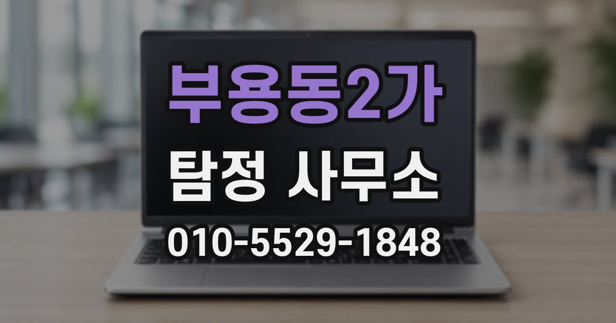 부용동2가 탐정 사무소