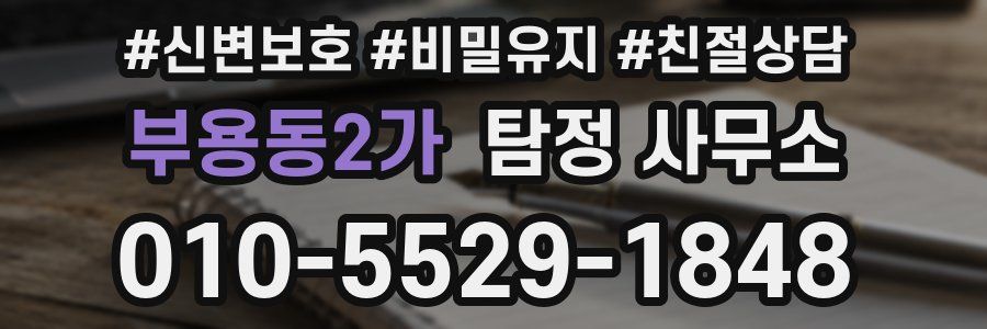 부용동2가 탐정 사무소