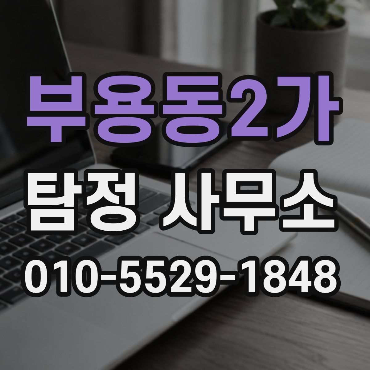 부용동2가 탐정 사무소