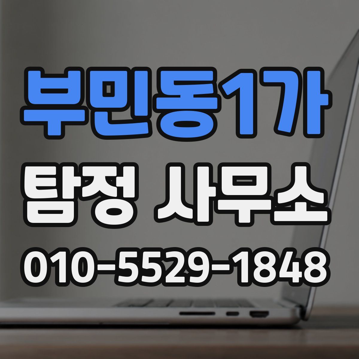 부민동1가 탐정 사무소
