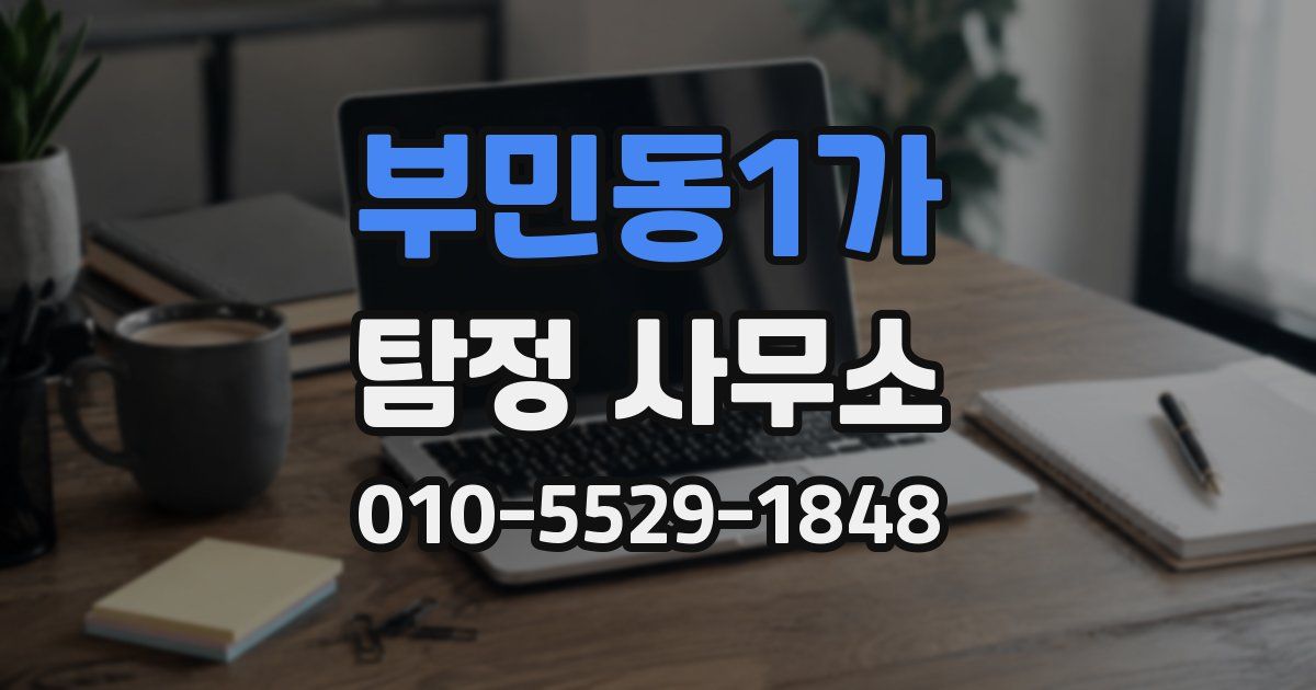 부민동1가 탐정 사무소
