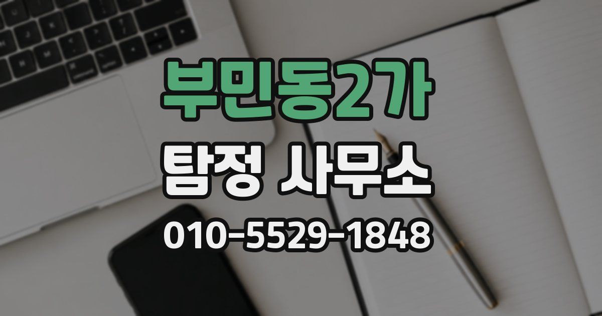 부민동2가 탐정 사무소