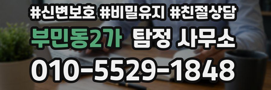 부민동2가 탐정 사무소