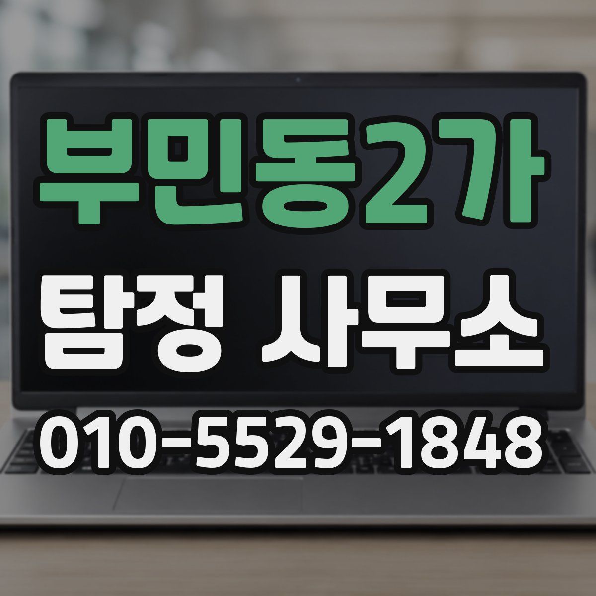 부민동2가 탐정 사무소