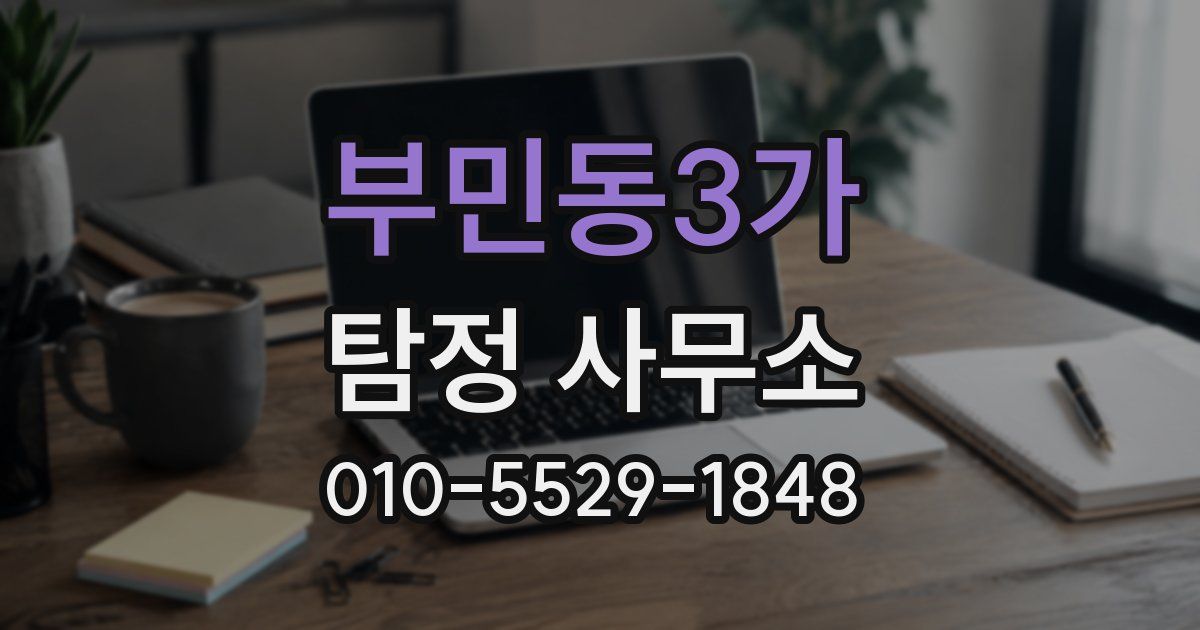부민동3가 탐정 사무소