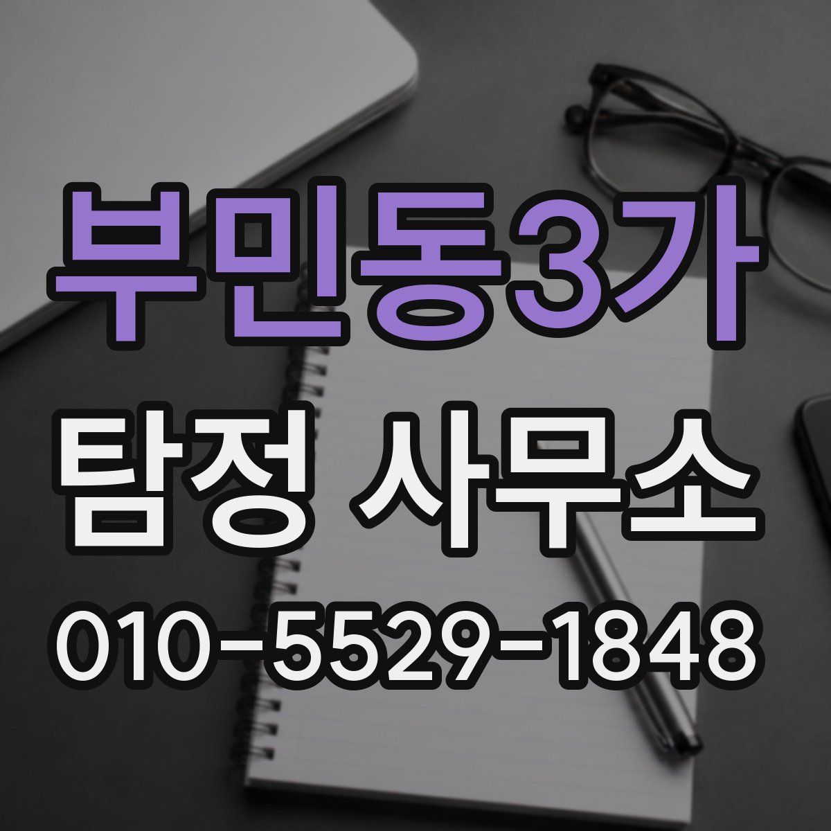 부민동3가 탐정 사무소